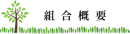 組合概要