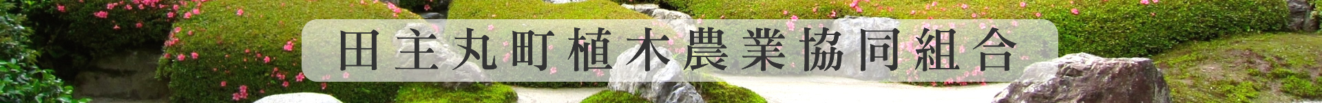 田主丸町植木農業協同組合