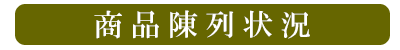 商品陳列状況