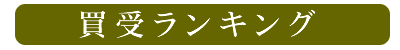 買受ランキング
