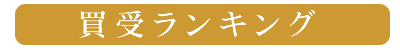 買受ランキング