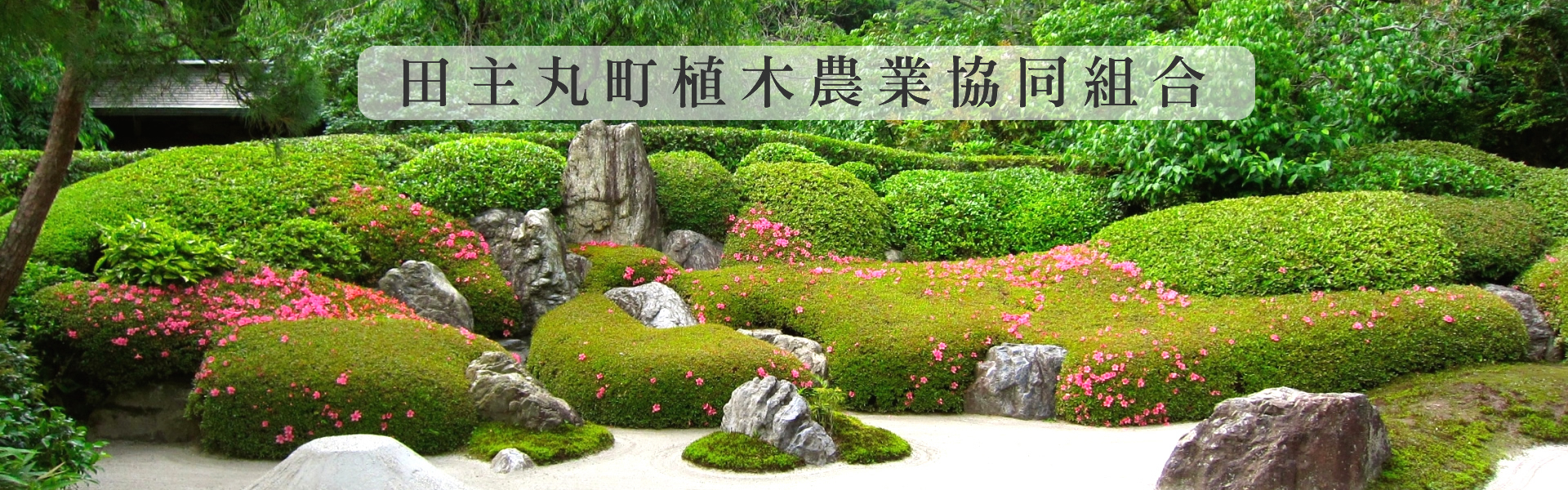 田主丸町植木農業協同組合