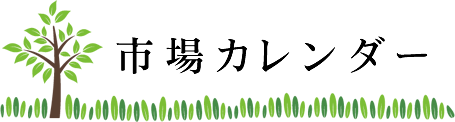 市場カレンダー