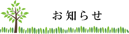 お知らせ