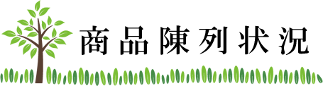 商品陳列状況