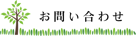 お問い合わせ