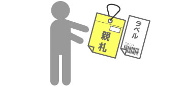 事務所窓口より、親札・バーコードラベルを受け取ります。