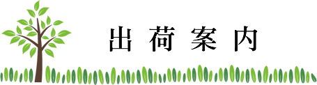 出荷案内